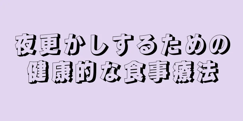 夜更かしするための健康的な食事療法