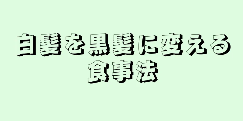 白髪を黒髪に変える食事法