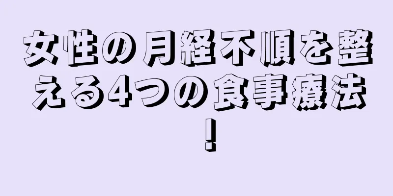 女性の月経不順を整える4つの食事療法！