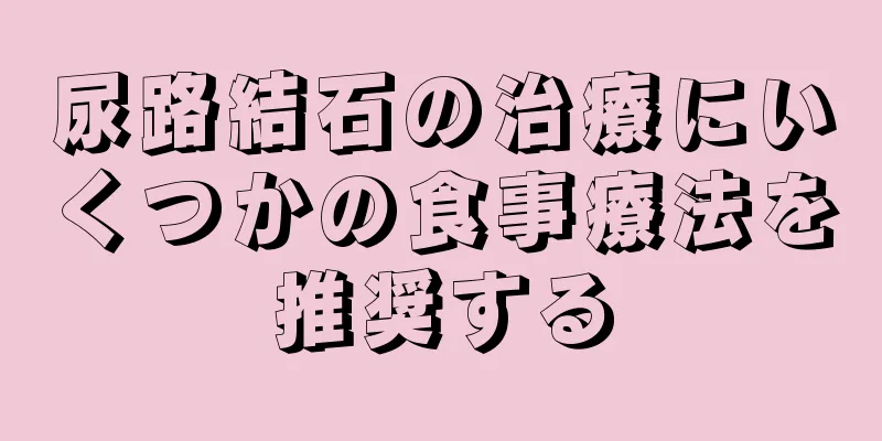 尿路結石の治療にいくつかの食事療法を推奨する
