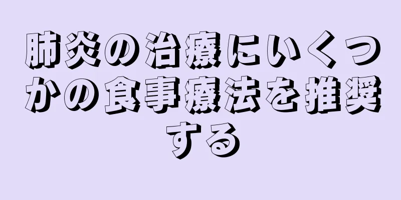 肺炎の治療にいくつかの食事療法を推奨する