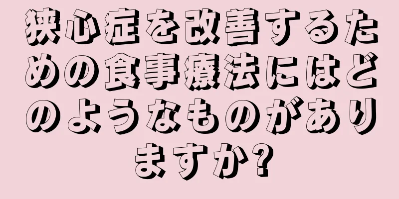 狭心症を改善するための食事療法にはどのようなものがありますか?