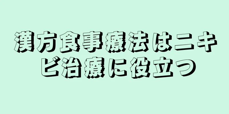 漢方食事療法はニキビ治療に役立つ