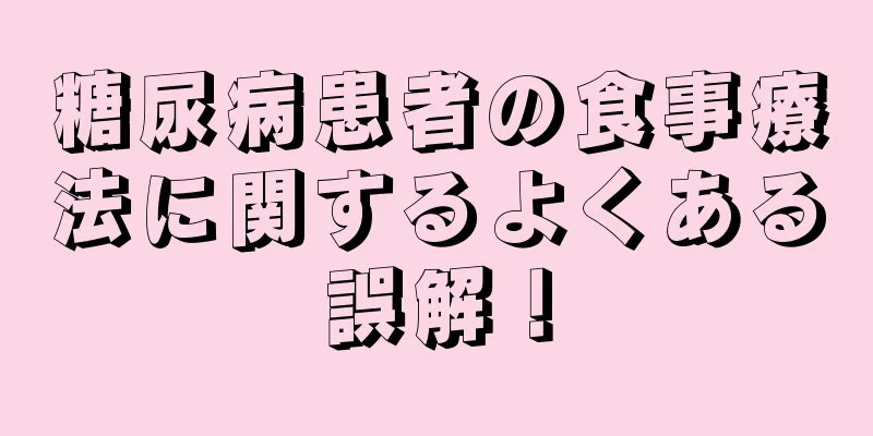 糖尿病患者の食事療法に関するよくある誤解！