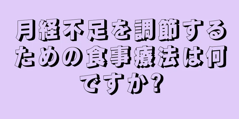 月経不足を調節するための食事療法は何ですか?