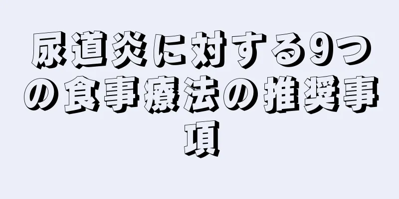 尿道炎に対する9つの食事療法の推奨事項