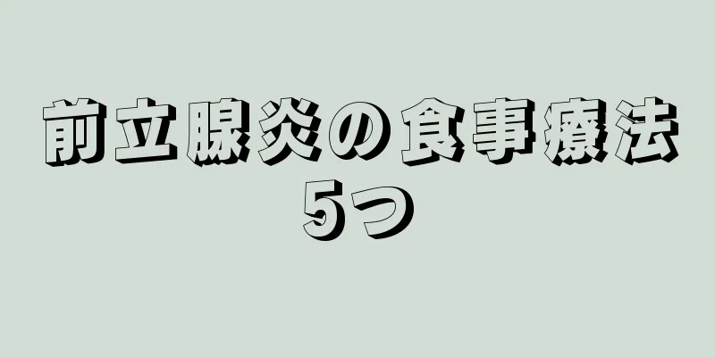 前立腺炎の食事療法5つ