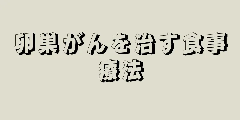 卵巣がんを治す食事療法