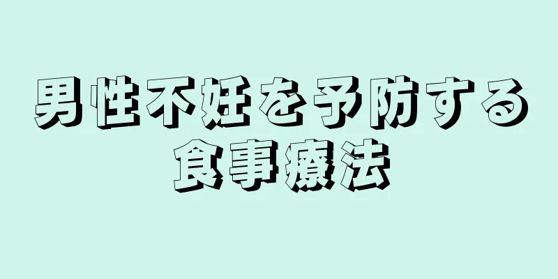 男性不妊を予防する食事療法