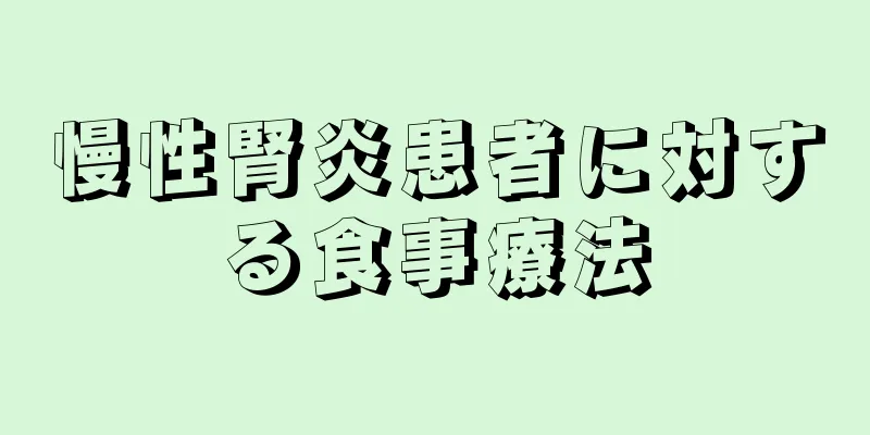 慢性腎炎患者に対する食事療法