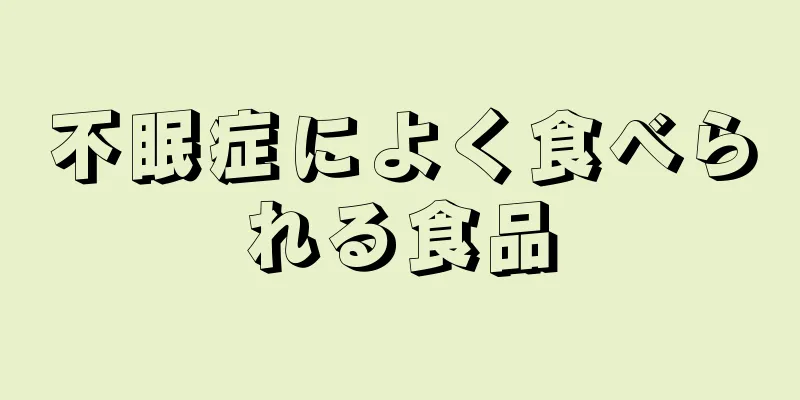 不眠症によく食べられる食品