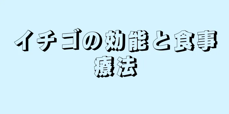 イチゴの効能と食事療法