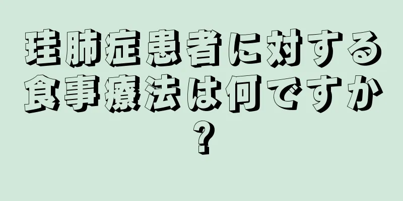 珪肺症患者に対する食事療法は何ですか?