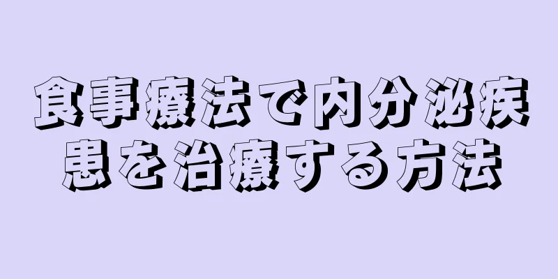 食事療法で内分泌疾患を治療する方法
