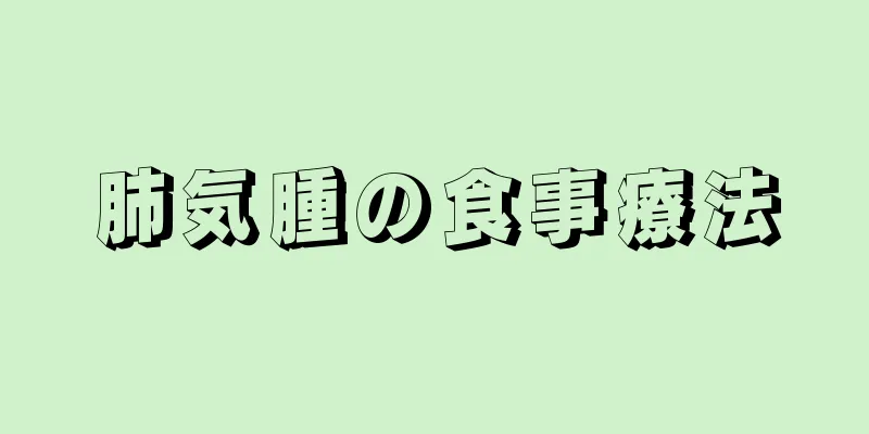 肺気腫の食事療法