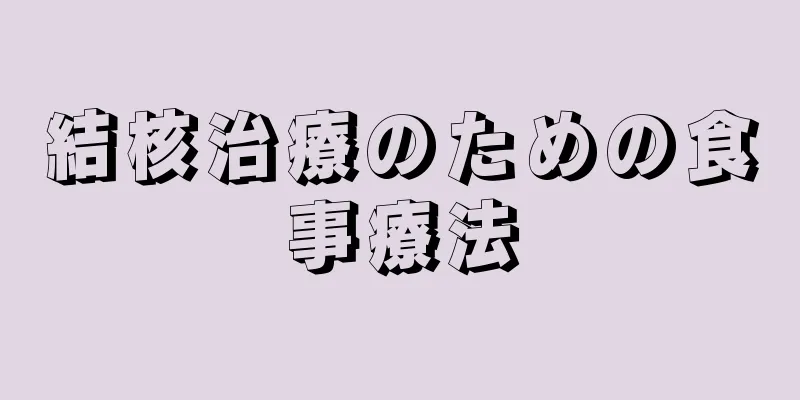 結核治療のための食事療法