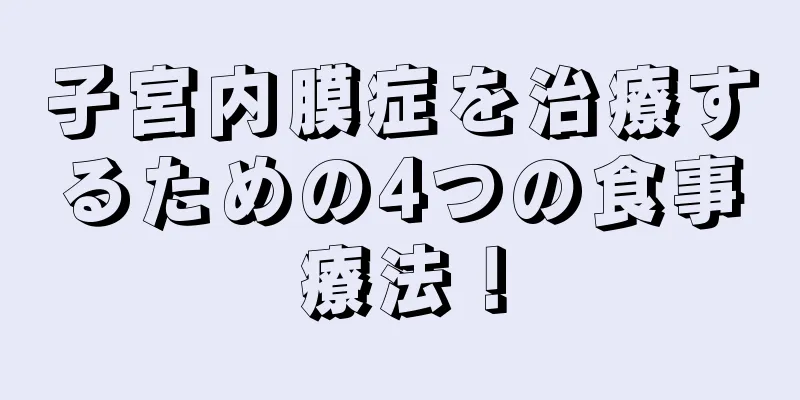 子宮内膜症を治療するための4つの食事療法！