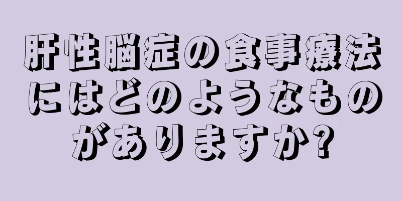 肝性脳症の食事療法にはどのようなものがありますか?