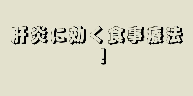 肝炎に効く食事療法！