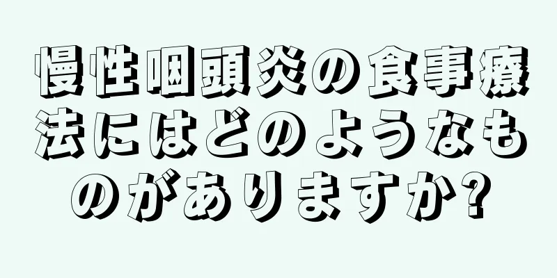 慢性咽頭炎の食事療法にはどのようなものがありますか?