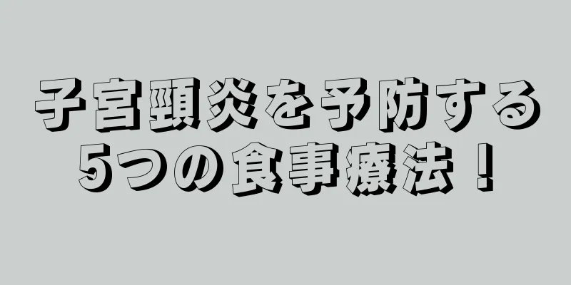 子宮頸炎を予防する5つの食事療法！