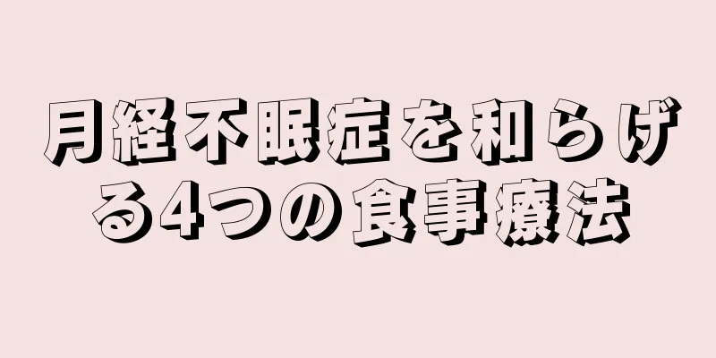 月経不眠症を和らげる4つの食事療法