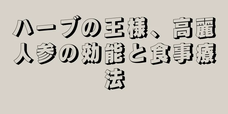 ハーブの王様、高麗人参の効能と食事療法