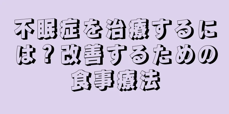 不眠症を治療するには？改善するための食事療法