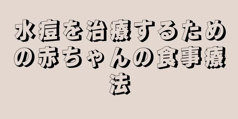 水痘を治療するための赤ちゃんの食事療法