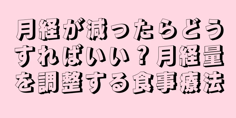 月経が減ったらどうすればいい？月経量を調整する食事療法