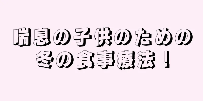 喘息の子供のための冬の食事療法！