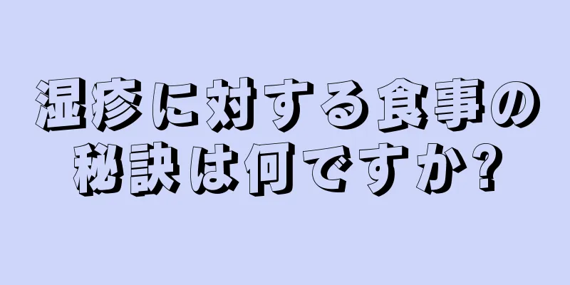 湿疹に対する食事の秘訣は何ですか?