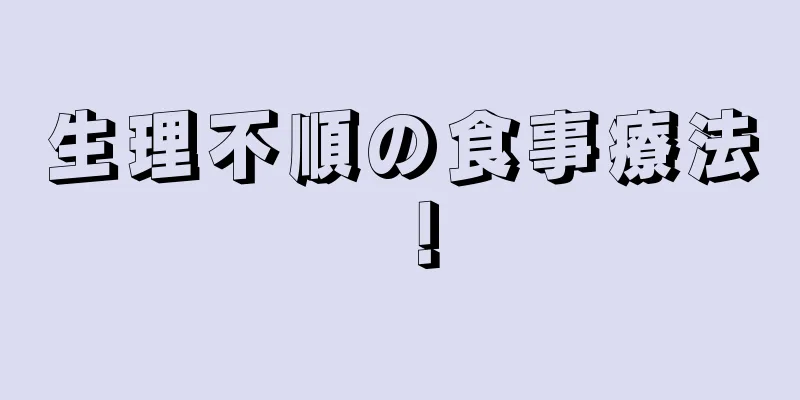 生理不順の食事療法！