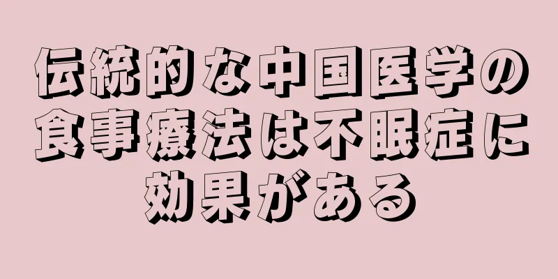 伝統的な中国医学の食事療法は不眠症に効果がある