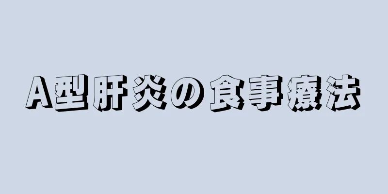 A型肝炎の食事療法