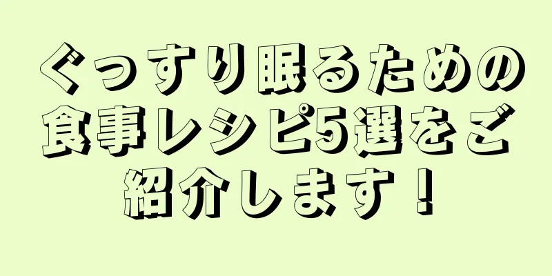 ぐっすり眠るための食事レシピ5選をご紹介します！