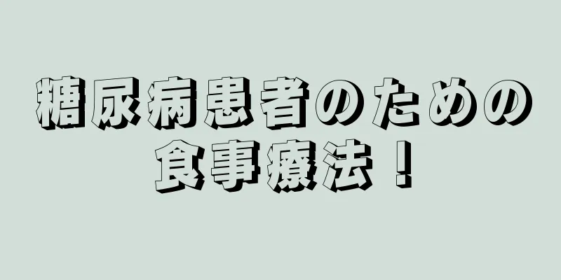 糖尿病患者のための食事療法！