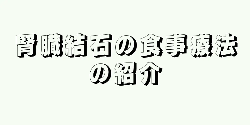 腎臓結石の食事療法の紹介