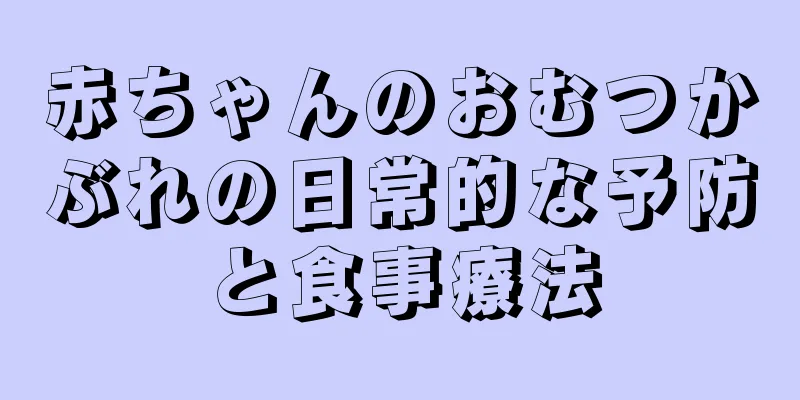 赤ちゃんのおむつかぶれの日常的な予防と食事療法