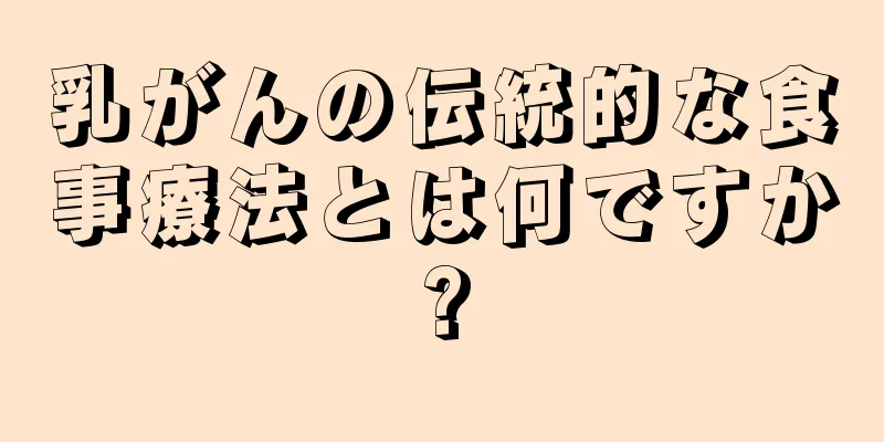 乳がんの伝統的な食事療法とは何ですか?