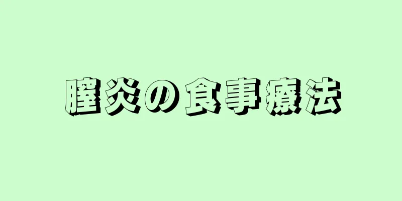 膣炎の食事療法