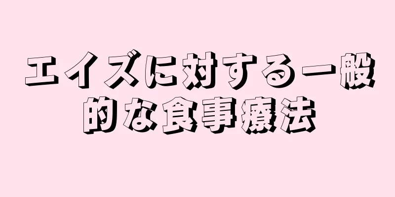 エイズに対する一般的な食事療法