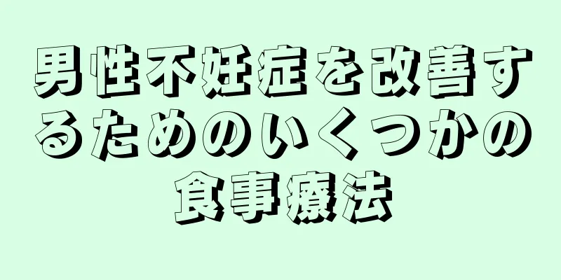 男性不妊症を改善するためのいくつかの食事療法