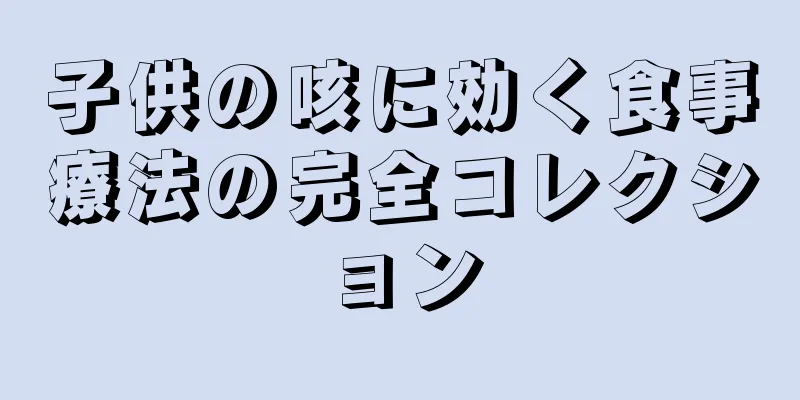 子供の咳に効く食事療法の完全コレクション