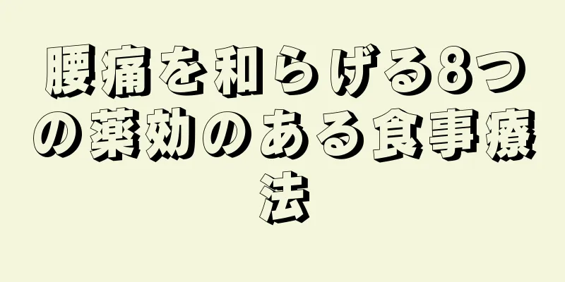 腰痛を和らげる8つの薬効のある食事療法