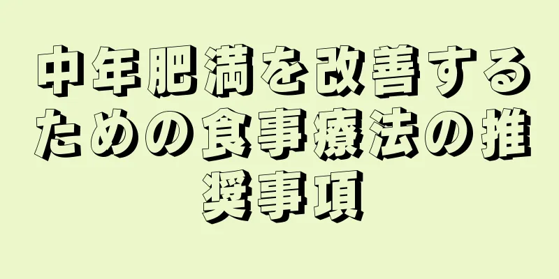 中年肥満を改善するための食事療法の推奨事項