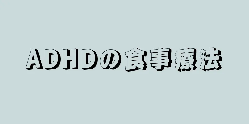 ADHDの食事療法