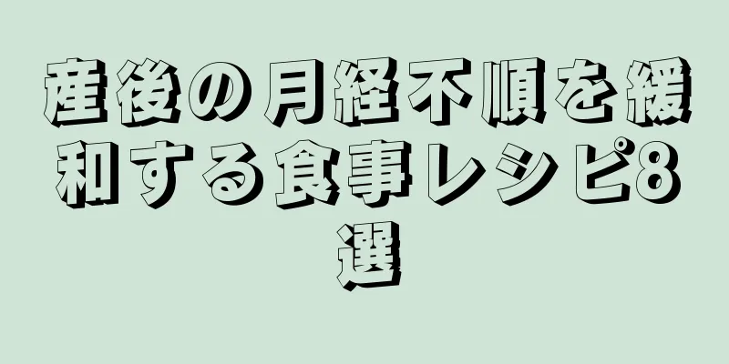 産後の月経不順を緩和する食事レシピ8選