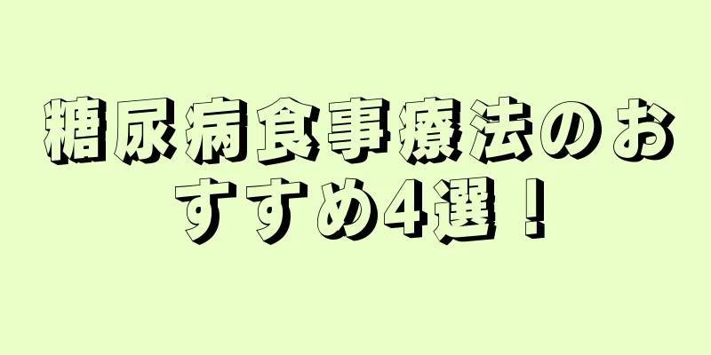 糖尿病食事療法のおすすめ4選！