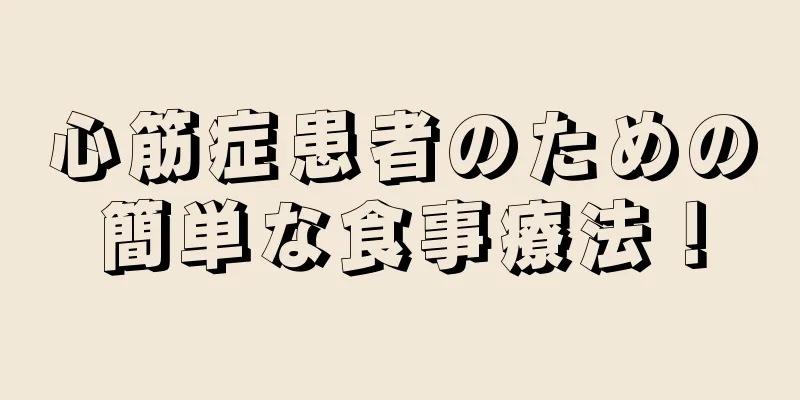 心筋症患者のための簡単な食事療法！